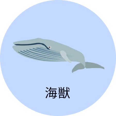 海獣